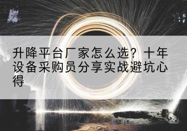 黑水升降平台厂家-怎么选？十年设备采购员分享实战避坑心得