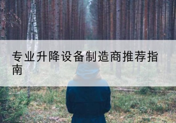 黑水电动剪叉升降平台厂家-专业升降设备制造商推荐指南